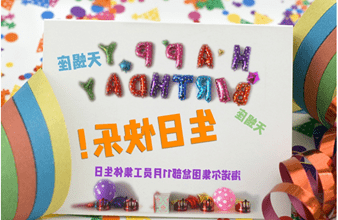 <a href='http://zo81.ixamf.com'>买球app</a>首次员工集体生日庆祝活动